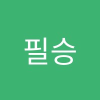 필승에듀잉글리쉬학원 썸네일 이미지