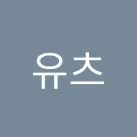 유츠어학원 썸네일 이미지