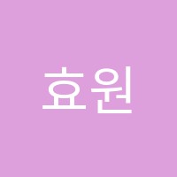 효원수학교습소 썸네일 이미지