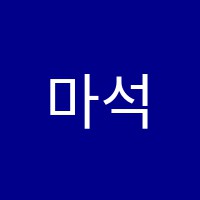 마석학원 썸네일 이미지