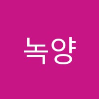 녹양이레학원 썸네일 이미지