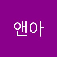 앤아버어학원 썸네일 이미지