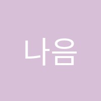 나음(NAUM)에듀케이션학원 썸네일 이미지