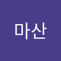 마산CAD디자인학원 썸네일 이미지