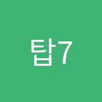 탑7수학과학학원 썸네일 이미지