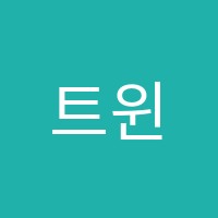 트윈(TWIN)영어전문학원 썸네일 이미지