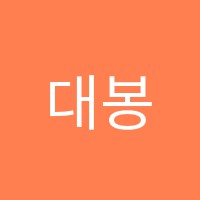 대봉그루터기독서교습소 썸네일 이미지