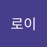 로이스지피에이(Roy's GPA)학원 썸네일 이미지