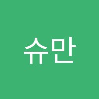 슈만음악학원 썸네일 이미지