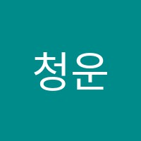 청운학원 썸네일 이미지