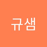 규샘의영어날개영어교습소 썸네일 이미지