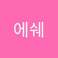 에쉐르음악교습소 썸네일 이미지