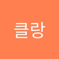 클랑음악교습소 썸네일 이미지