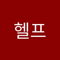 헬프수학학원 썸네일 이미지
