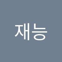 재능스스로러닝센터영종하늘학원 썸네일 이미지