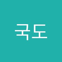 국도연수학교습소 썸네일 이미지