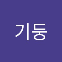 기둥학원 썸네일 이미지