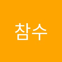 참수학보습학원 썸네일 이미지