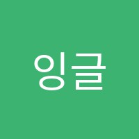 잉글리더어학원 썸네일 이미지