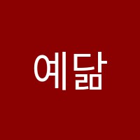 예닮음악학원 썸네일 이미지