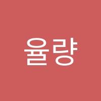 율량에이펙스수학학원 썸네일 이미지