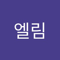 엘림음악학원 썸네일 이미지