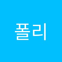폴리엠폴리(MPoly)어학원 썸네일 이미지