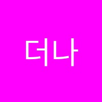 더나은학원 썸네일 이미지