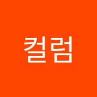 컬럼비아잉글리쉬아카데미영어교습소 썸네일 이미지
