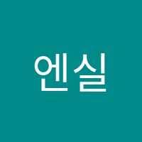 엔실용음악학원 썸네일 이미지