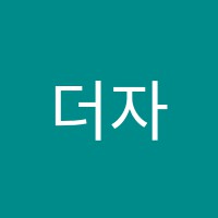 더자람학원 썸네일 이미지