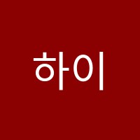하이업학원 썸네일 이미지