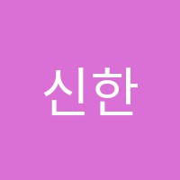 신한우물학원 썸네일 이미지