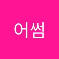 어썸에듀학원 썸네일 이미지