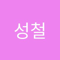 성철영어교습소 썸네일 이미지