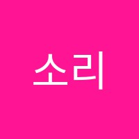 소리뜰음악학원 썸네일 이미지
