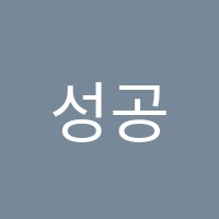 성공스토리학원 썸네일 이미지
