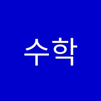 수학의신학원 썸네일 이미지