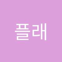 플래뮤미술학원 썸네일 이미지