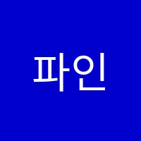 파인스쿨보습학원 썸네일 이미지