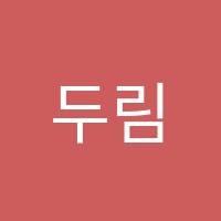 두림과학학원 썸네일 이미지