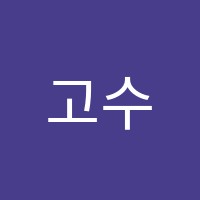 고수학학원 썸네일 이미지