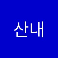 산내들미술학원 썸네일 이미지