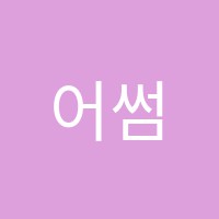 어썸코칭영어학원 썸네일 이미지