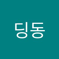 딩동댕피아노학원 썸네일 이미지
