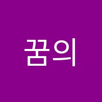 꿈의숲음악학원 썸네일 이미지