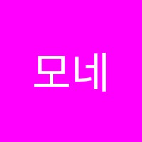 모네미술교습소 썸네일 이미지