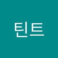 틴트미술학원 썸네일 이미지