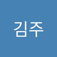 김주향음악교습소 썸네일 이미지