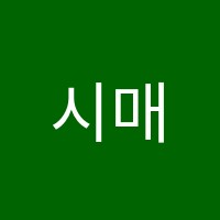 시매쓰양산학원 썸네일 이미지